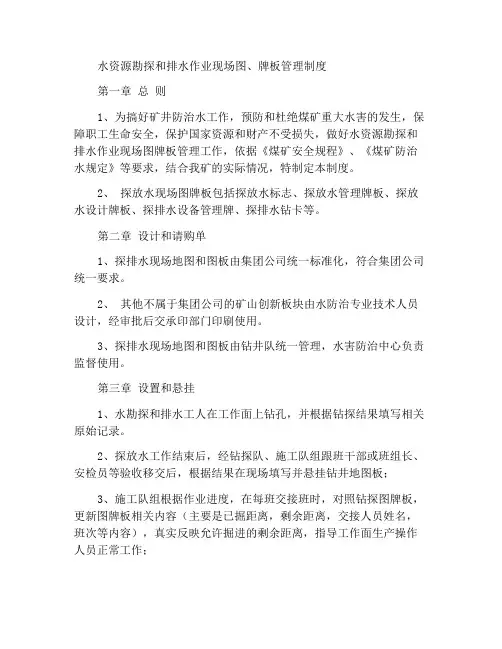 探放水作业现场图、牌板管理制度