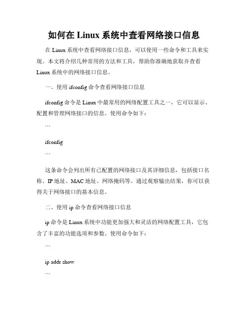 如何在Linux系统中查看网络接口信息