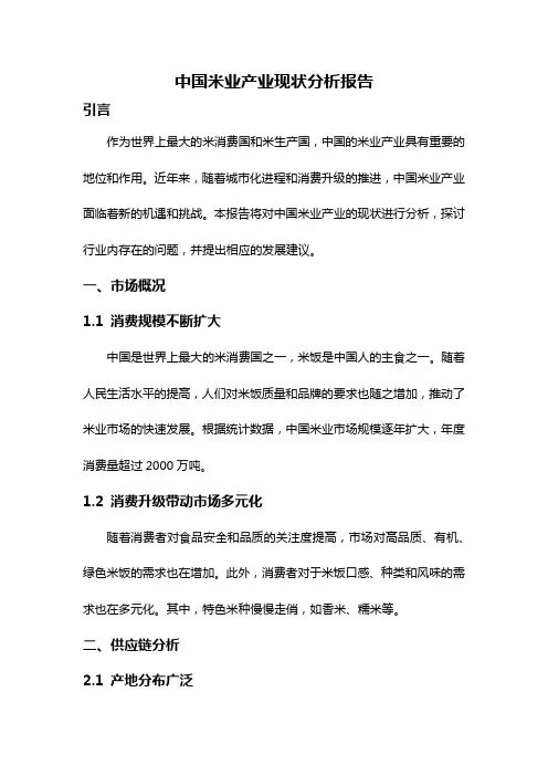 中国米业产业现状分析报告