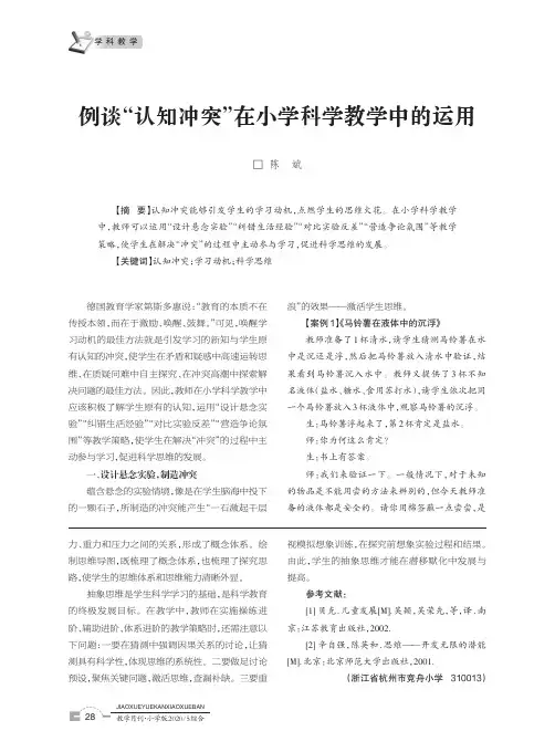 例谈“认知冲突”在小学科学教学中的运用
