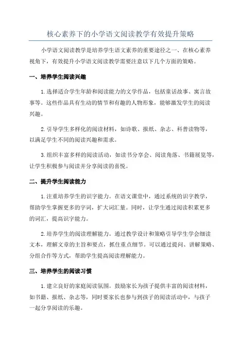 核心素养下的小学语文阅读教学有效提升策略