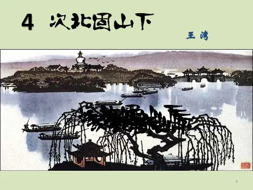 第4课 《次北固山下》 课件(36张PPT)   部编版语文七年级上册