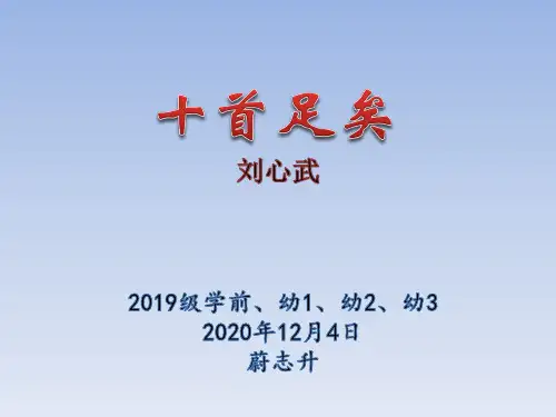 十首足矣第1课时
