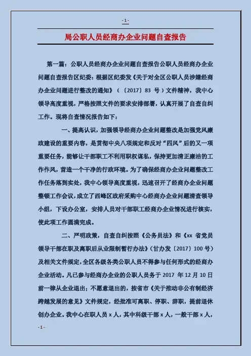 局公职人员经商办企业问题自查报告