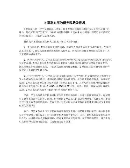 H型高血压的研究现状及进展
