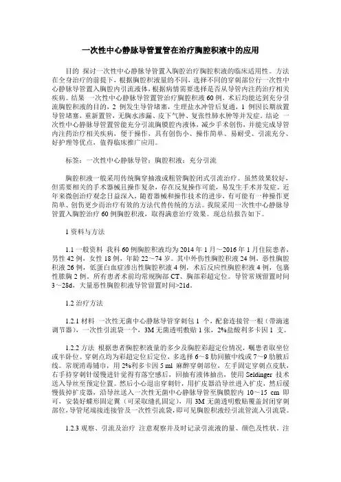 一次性中心静脉导管置管在治疗胸腔积液中的应用