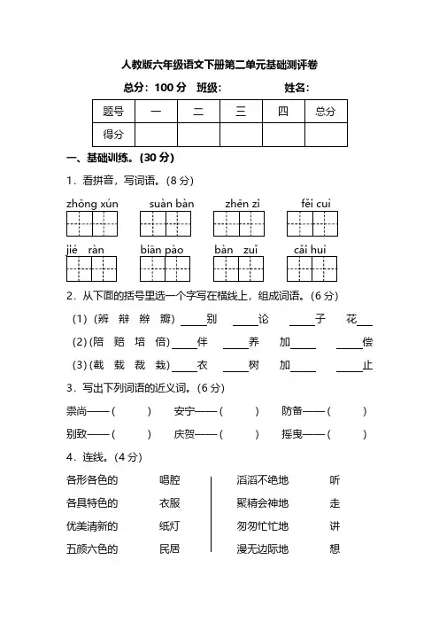 人教版语文六年级下册第二单元基础测评卷(含答案)