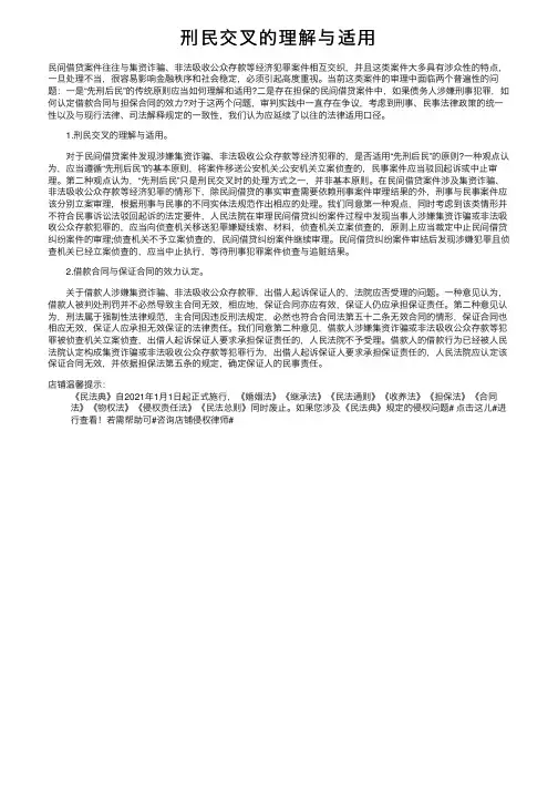刑民交叉的理解与适用
