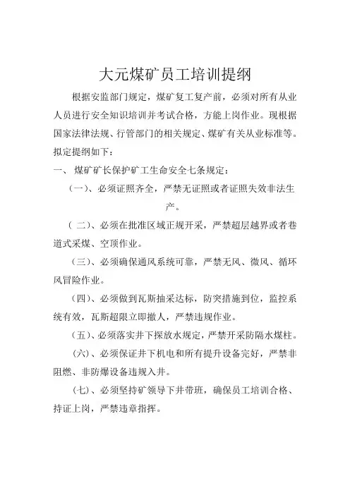 大元煤矿员工培训提纲