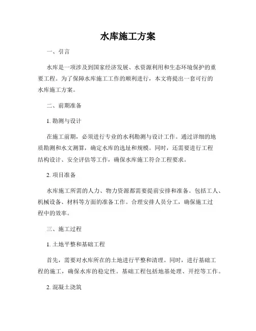 水库施工方案