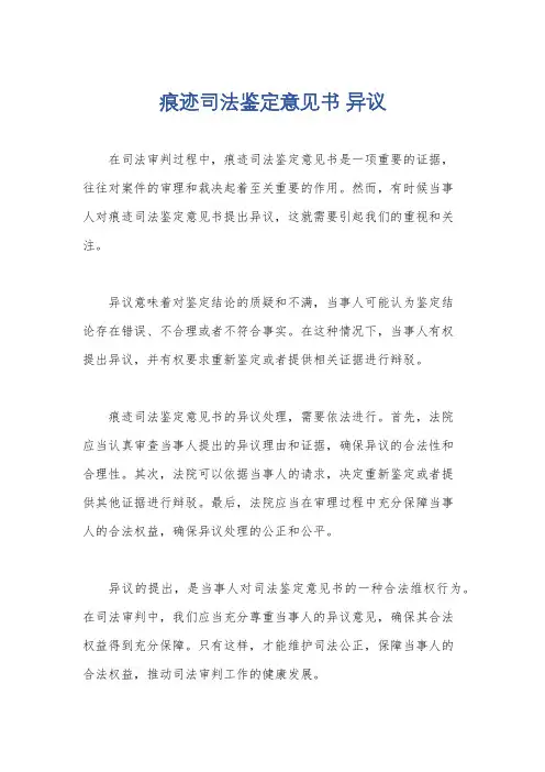 痕迹司法鉴定意见书 异议