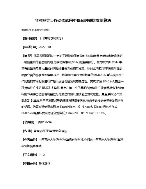 非对称异步移动传感网中低延时邻居发现算法