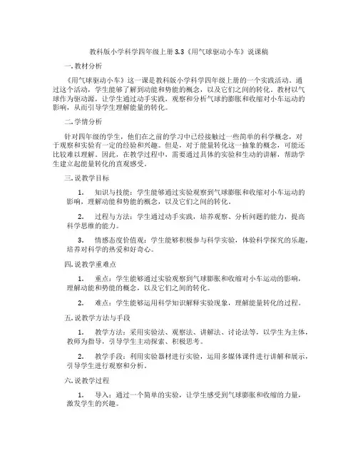 教科版小学科学四年级上册3.3《用气球驱动小车》说课稿