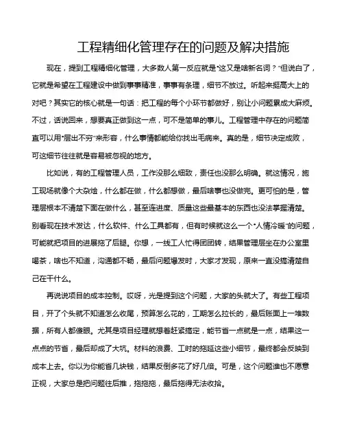 工程精细化管理存在的问题及解决措施