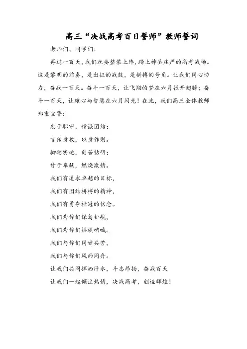 高三“决战高考百日誓师”教师誓词