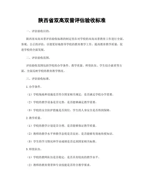 陕西省双高双普评估验收标准