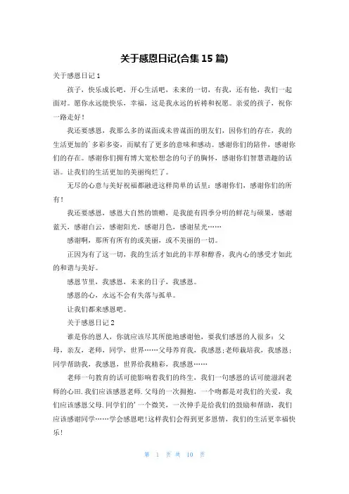 关于感恩日记(合集15篇)
