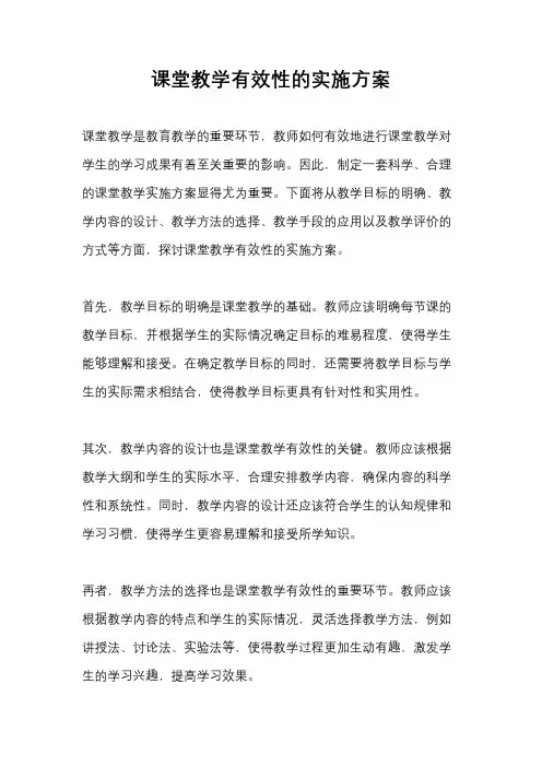 课堂教学有效性的实施方案