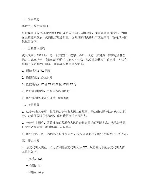 医院变更申请报告