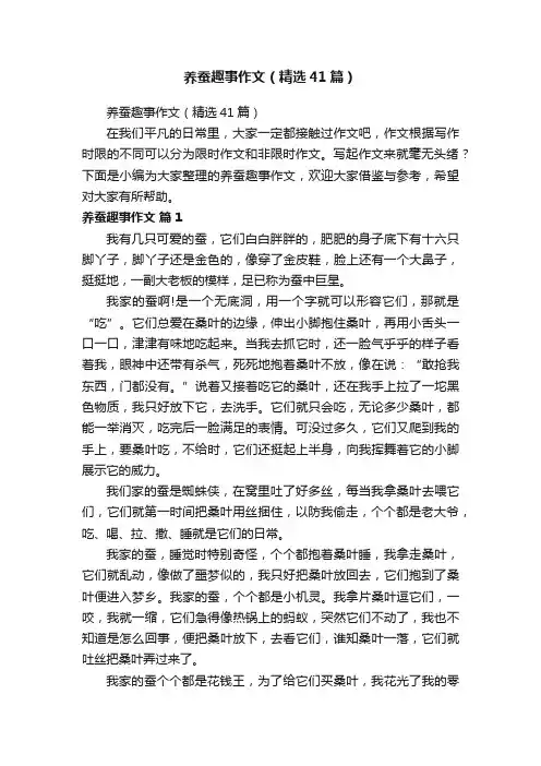 养蚕趣事作文（精选41篇）