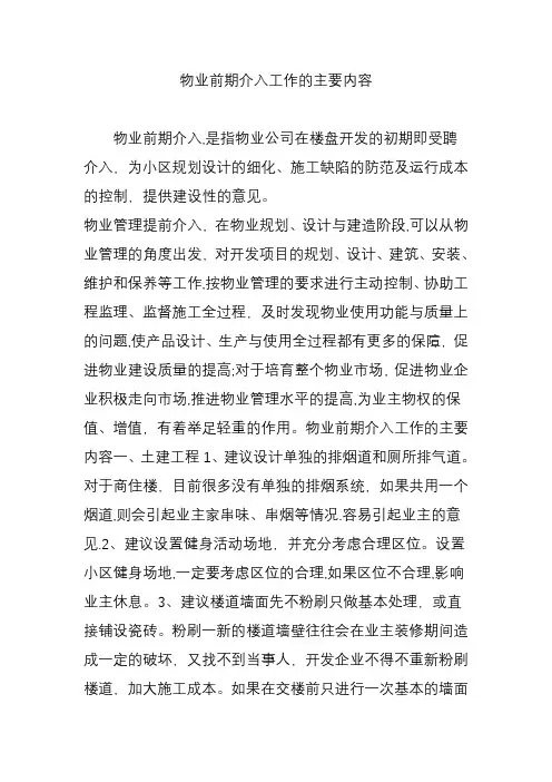 物业前期介入工作的主要内容
