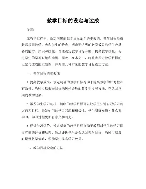 教学目标的设定与达成