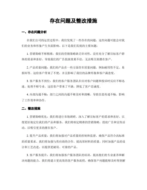 存在问题及整改措施