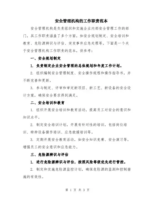 安全管理机构的工作职责范本