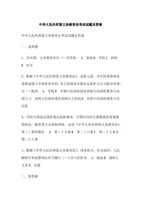 中华人民共和国义务教育法考试试题及答案