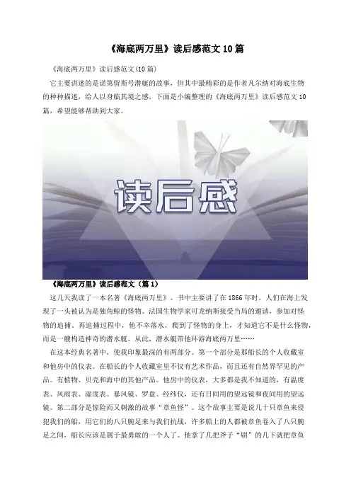 《海底两万里》读后感范文10篇