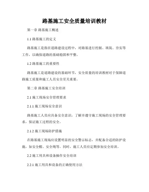 路基施工安全质量培训教材