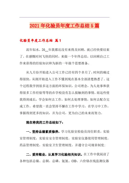 2021年化验员年度工作总结5篇