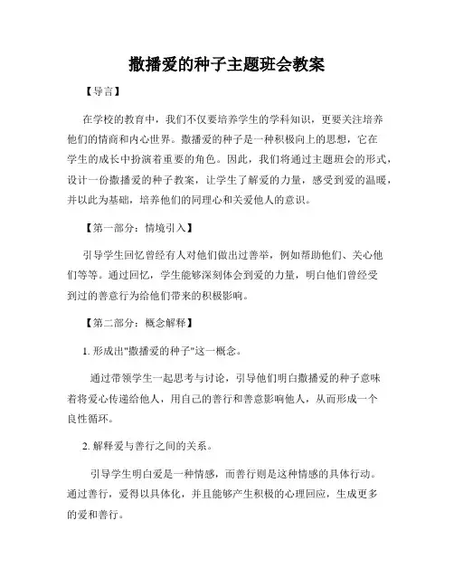撒播爱的种子主题班会教案