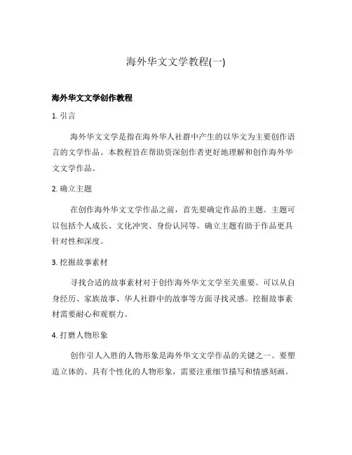 海外华文文学教程(一)