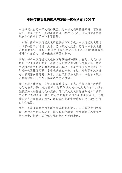 中国传统文化的传承与发展论文