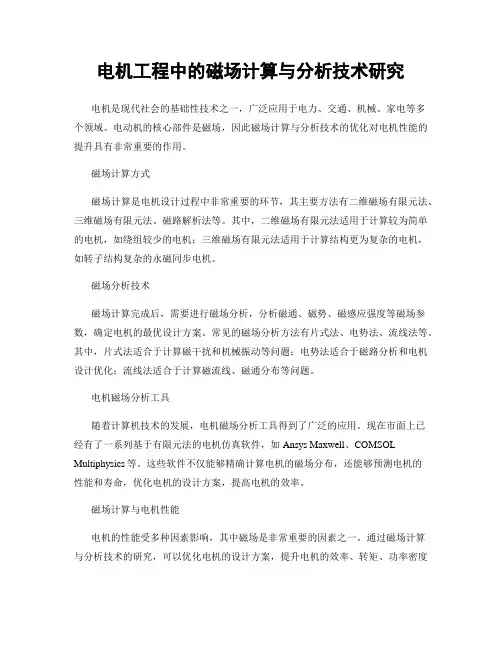 电机工程中的磁场计算与分析技术研究