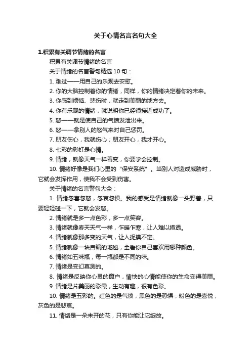 关于心情名言名句大全