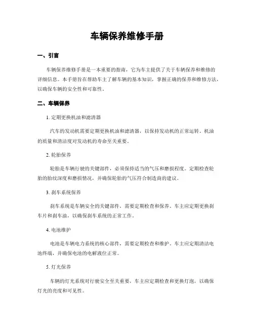 车辆保养维修手册