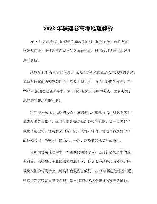 2023年福建卷高考地理解析