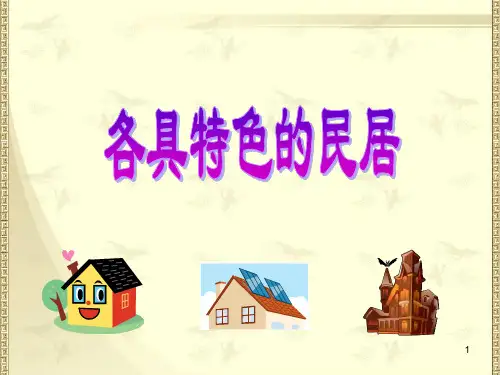 各具特色的民居ppt课件