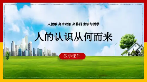 高中思想政治人教版必修四《人的认识从何而来》课件
