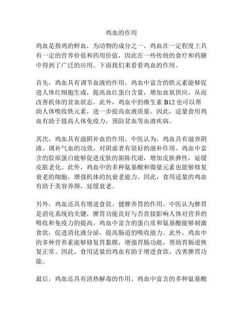 鸡血的作用
