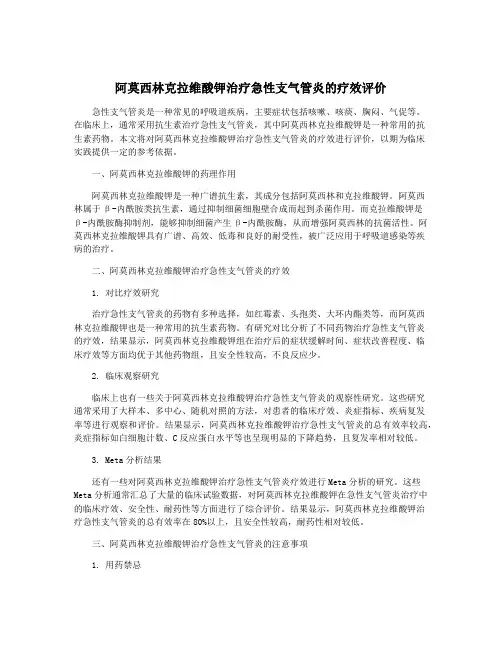 阿莫西林克拉维酸钾治疗急性支气管炎的疗效评价