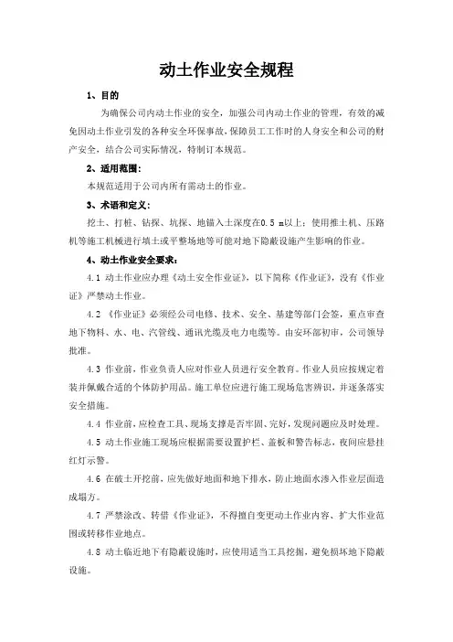 动土作业安全规程