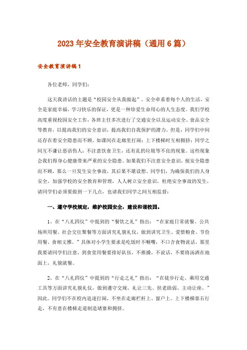 2023年安全教育演讲稿（通用6篇）