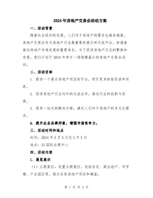 2024年房地产交易会活动方案