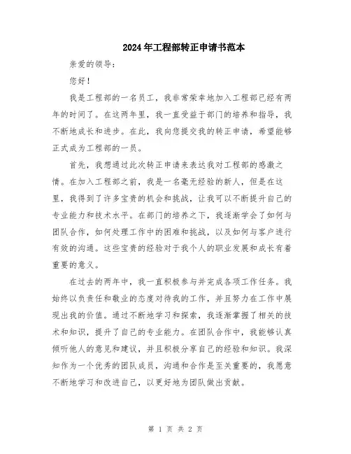 2024年工程部转正申请书范本