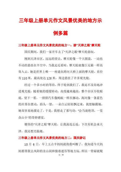 三年级上册单元作文风景优美的地方示例多篇