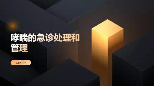 哮喘的急诊处理和管理的医学教案课件