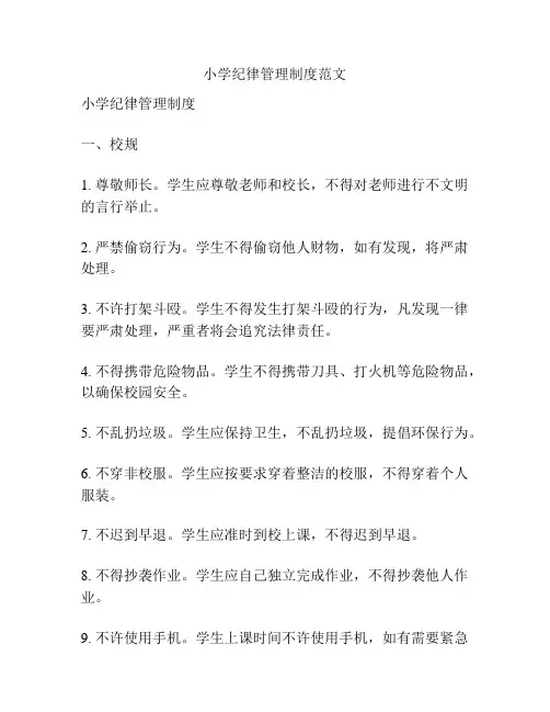 小学纪律管理制度范文